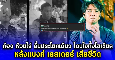 ก้อง ห้วยไร่ เคลื่อนไหวประโยคเดียว โดนใจคนทั้งโซเชียล หลังแบงค์ เลสเตอร์ เสียชีวิต
