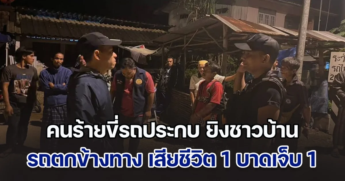 คนร้ายขี่รถประกบ ยิงชาวบ้าน รถตกข้างทาง เสียชีวิต 1 บาดเจ็บ 1 ราย