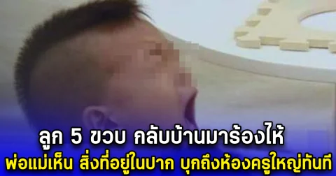 ลูก 5 ขวบ กลับบ้านมาร้องไห้ พ่อแม่เห็น สิ่งที่อยู่ในปาก บุกถึงห้องครูใหญ่ทันที (ตปท.)