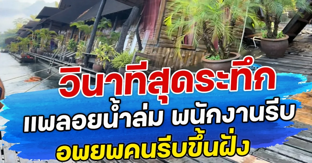 วินาทีสุดระทึก แพลอยน้ำล่ม พนักงานรีบอพยพคนรีบขึ้นฝั่ง