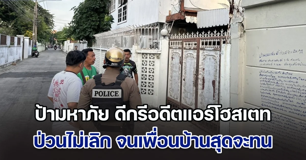 เพื่อนบ้านสุดทน ร้องสายไหมต้องรอด ช่วยเหลือ หลังป้ามหาภัย ดีกรีอดีตแอร์โฮสเตท สายการบินชื่อดัง ป่วนไม่เลิก