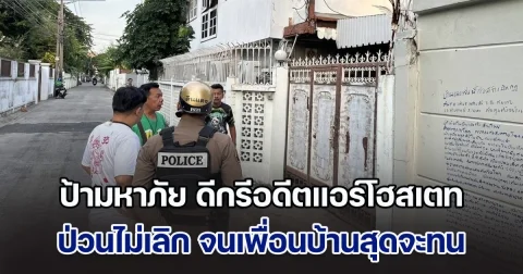 เพื่อนบ้านสุดทน ร้องสายไหมต้องรอด ช่วยเหลือ หลังป้ามหาภัย ดีกรีอดีตแอร์โฮสเตท สายการบินชื่อดัง ป่วนไม่เลิก