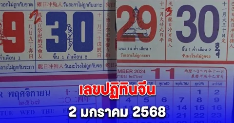 เลขปฏิทินจีน ประจำวันที่ 2 มกราคม 2568