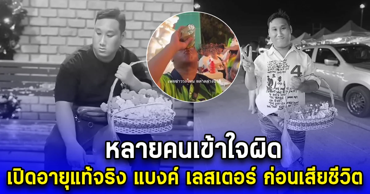 หลายคนเข้าใจผิด เปิดอายุแท้จริง แบงค์ เลสเตอร์ ก่อนเสียชีวิต