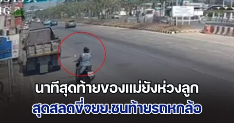 แม่สะพายลูกวัย 4 เดือน ขี่จยย.ชนท้ายรถหกล้อ แม่สิ้นใจ-ลูกสาหัส