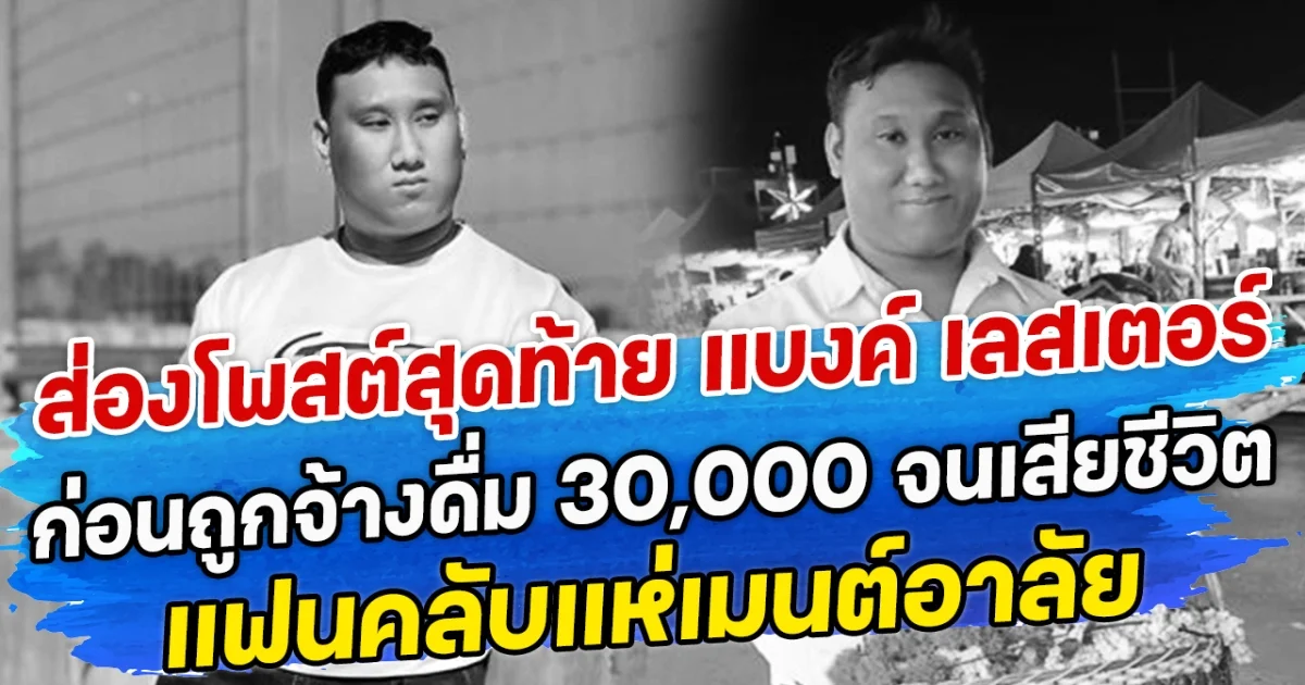 ส่องโพสต์สุดท้าย แบงค์ เลสเตอร์ ก่อนถูกจ้างดื่ม 30,000 จนเสียชีวิต แฟนคลับแห่เมนต์อาลัย