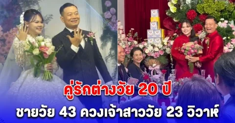 คู่รักต่างวัย 20 ปี ชายวัย 43 ควงเจ้าสาววัย 23 วิวาห์ แห่เจ้าสาวด้วยมอเตอร์ไซค์ แต่สินสอดทำหลุดโฟกัส