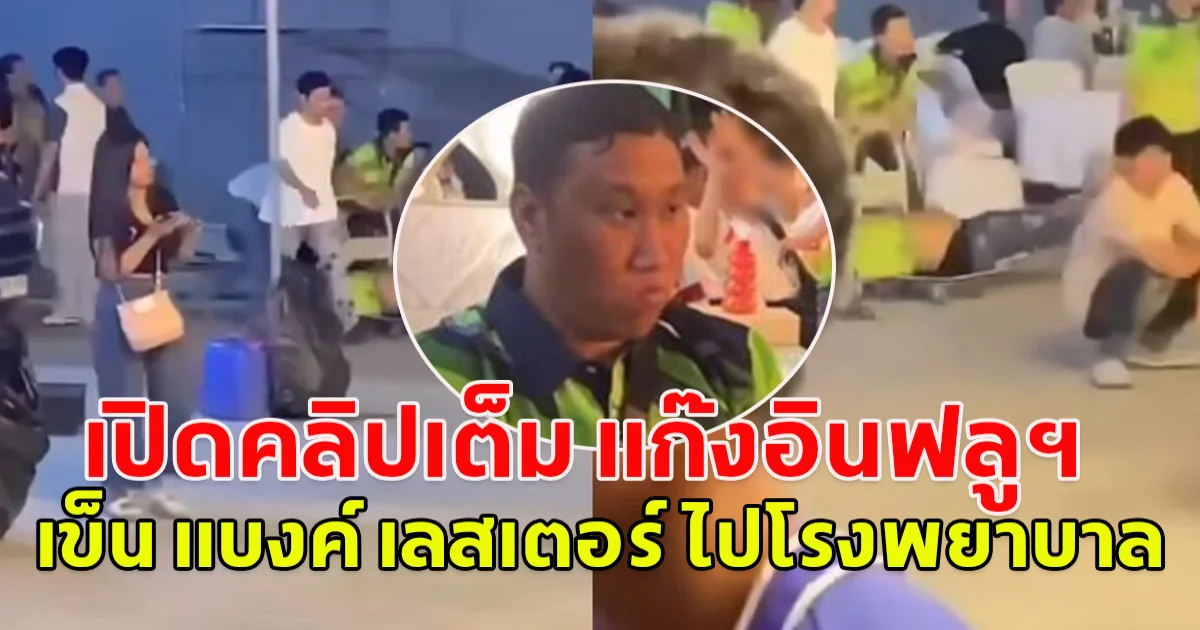 เปิดคลิปเต็ม แก๊งอินฟลูฯ เข็น แบงค์ เลสเตอร์ ไปโรงพยาบาล