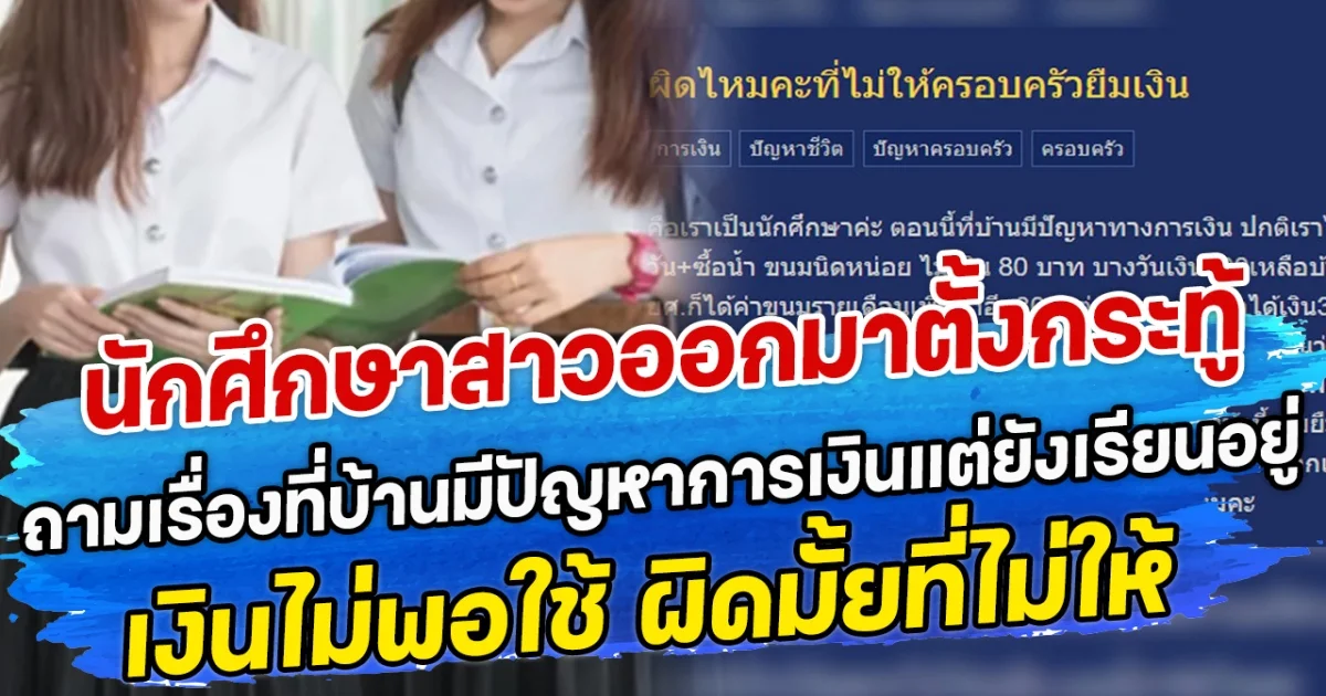 นักศึกษาสาวออกมาตั้งกระทู้ ถามเรื่องที่บ้านมีปัญหาการเงินแต่ยังเรียนอยู่-เงินไม่พอใช้ ผิดมั้ยที่ไม่ให้