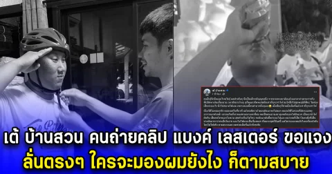 เต้ บ้านสวน คนถ่ายคลิป แบงค์ เลสเตอร์ ขอแจง ลั่นตรงๆ ใครจะมองผมยังไง ก็ตามสบาย