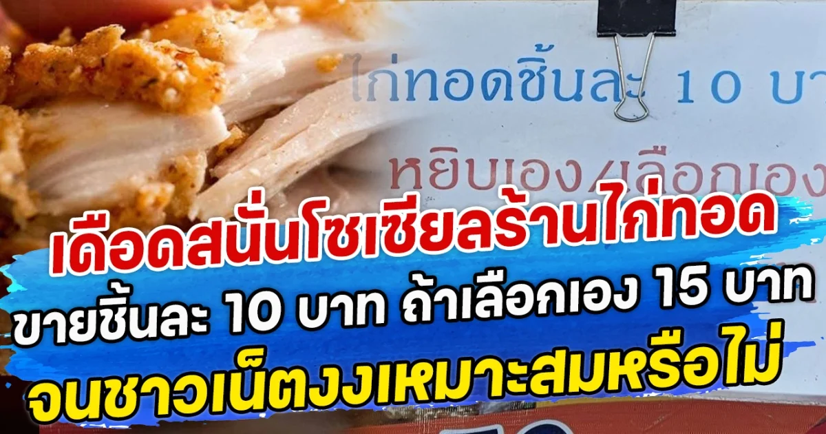 เดือดสนั่นโซเซียลร้านไก่ทอด ขายชิ้นละ 10 บาท ถ้าเลือกเอง 15 บาท จนชาวเน็ตงงเหมาะสมหรือไม่
