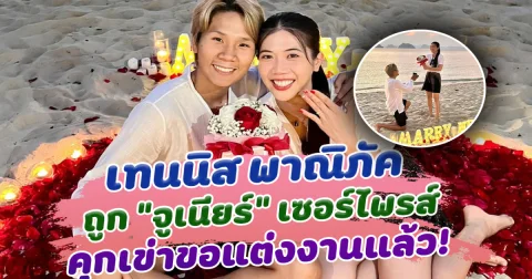 ยินดีด้วย เทนนิส พาณิภัค นักเทควันโดทีมชาติไทย ถูกแฟนหนุ่ม จูเนียร์ เซอร์ไพรส์คุกเข่าขอแต่งงานแล้ว