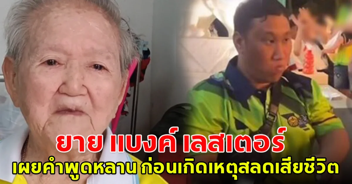 ยาย แบงค์ เลสเตอร์ เผยคำพูดหลาน ก่อนเกิดเหตุสลดเสียชีวิต