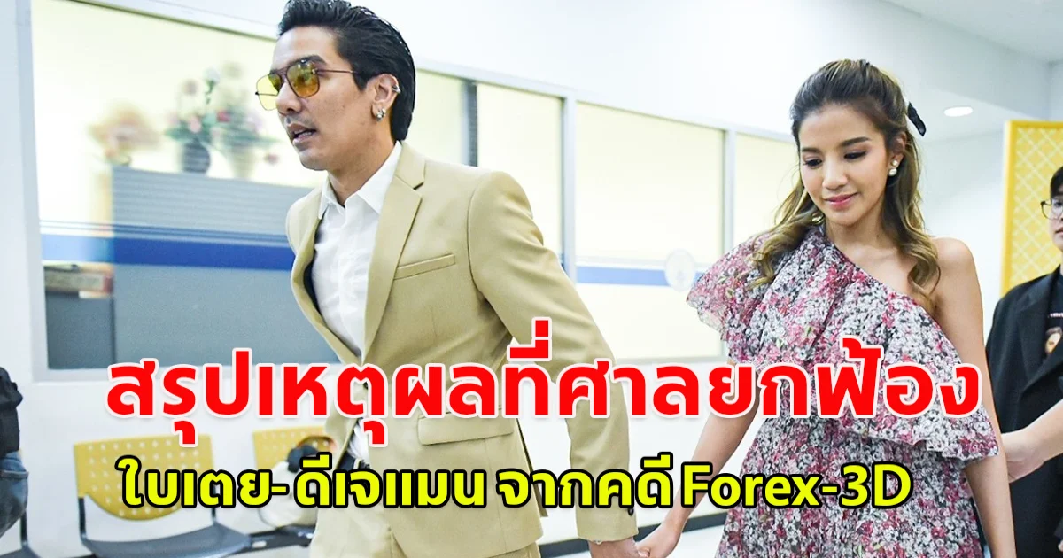 สรุปเหตุผลที่ศาลยกฟ้อง ใบเตย-ดีเจแมน จากคดี Forex-3D