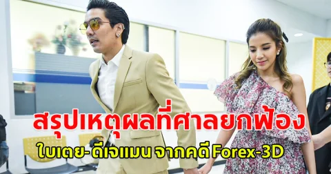 สรุปเหตุผลที่ศาลยกฟ้อง ใบเตย-ดีเจแมน จากคดี Forex-3D
