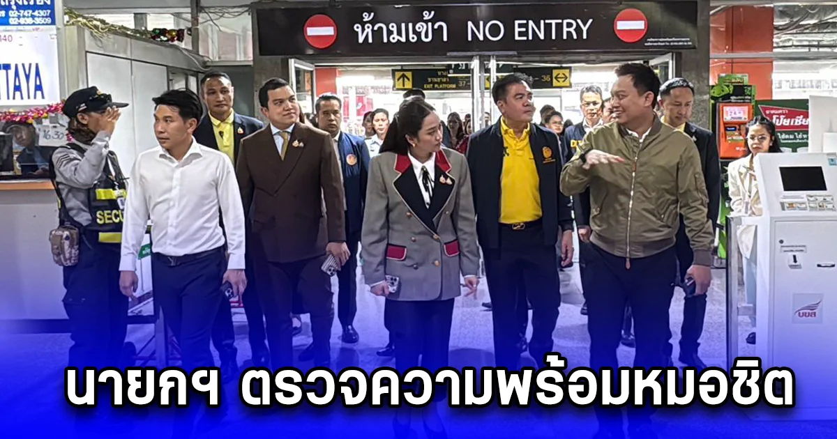 นายกฯ ตรวจความพร้อมหมอชิต โดยไม่แจ้งล่วงหน้า กำชับ บขส. จัดรถส่ง ปชช. ให้เพียงพอช่วงปีใหม่ สั่งเข้มตรวจแอลกอฮอล์ - ยาเสพติดพนักงานขับรถ ป้องกันอุบัติเหตุ