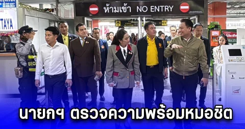 นายกฯ ตรวจความพร้อมหมอชิต โดยไม่แจ้งล่วงหน้า กำชับ บขส. จัดรถส่ง ปชช. ให้เพียงพอช่วงปีใหม่ สั่งเข้มตรวจแอลกอฮอล์ - ยาเสพติดพนักงานขับรถ ป้องกันอุบัติเหตุ