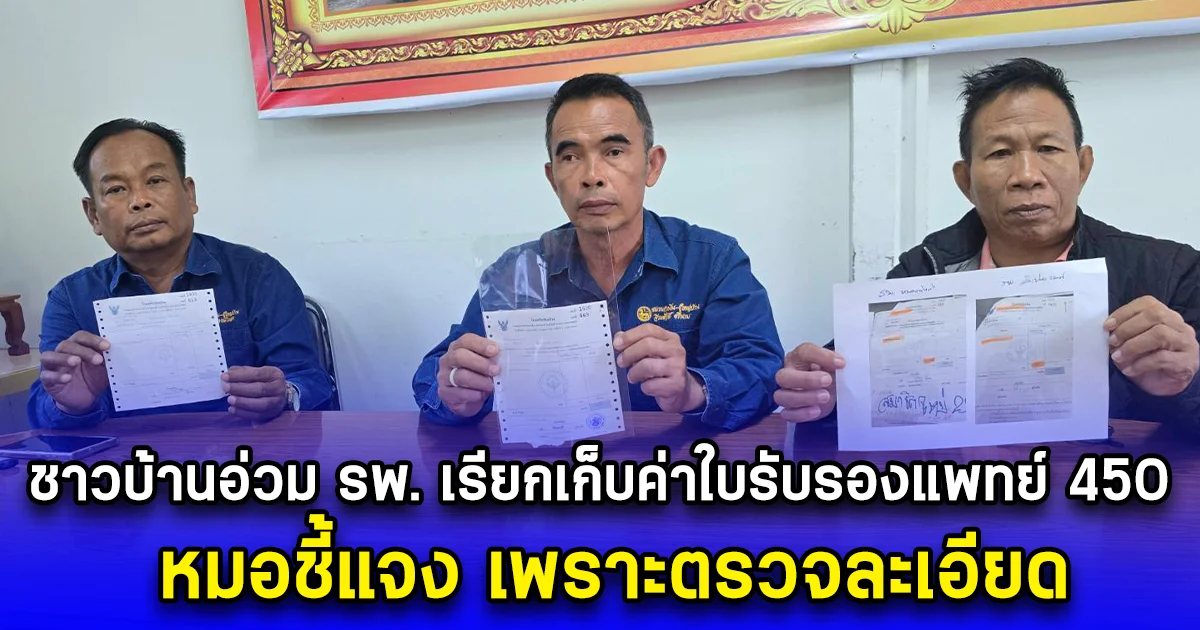 ชาวบ้านอ่วม รพ. เรียกเก็บค่าใบรับรองแพทย์ 450 หมอชี้แจง เพราะตรวจละเอียด