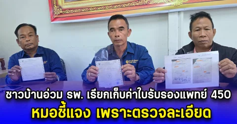 ชาวบ้านอ่วม รพ. เรียกเก็บค่าใบรับรองแพทย์ 450 หมอชี้แจง เพราะตรวจละเอียด