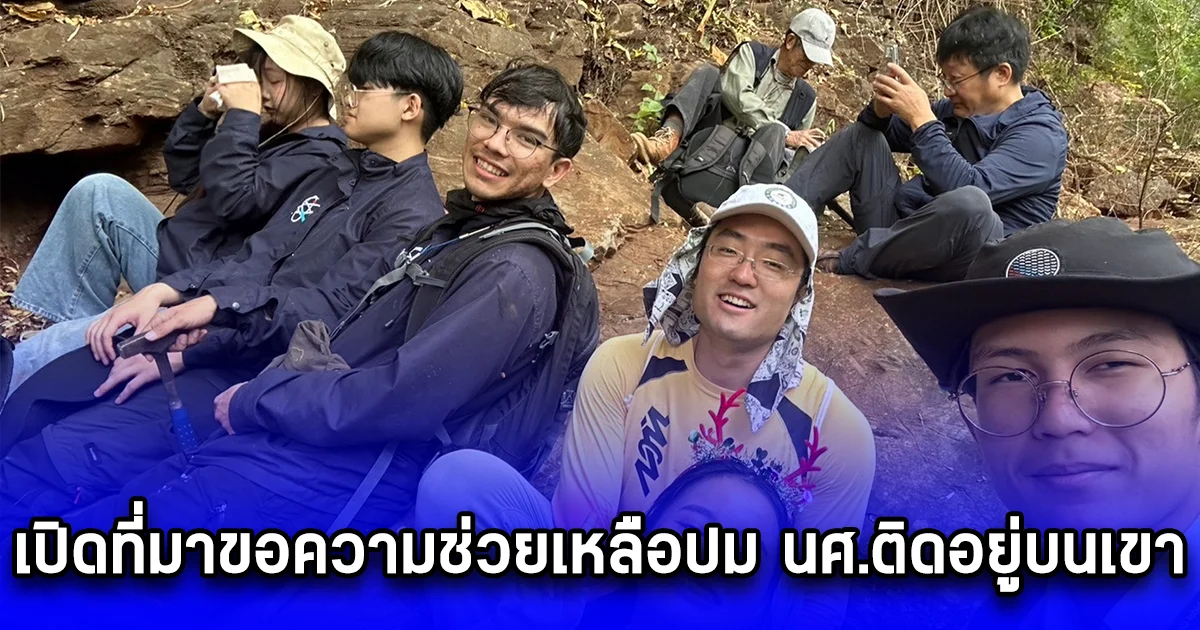 ม.มหิดลฯเตรียมส่งอาจารย์-นศ.สาขาวิชาธรณีศาสตร์ เยือน ม.ปักกิ่ง กลางปีหน้า พร้อมเปิดที่มาขอความช่วยเหลือปม นศ.ติดอยู่บนเขา