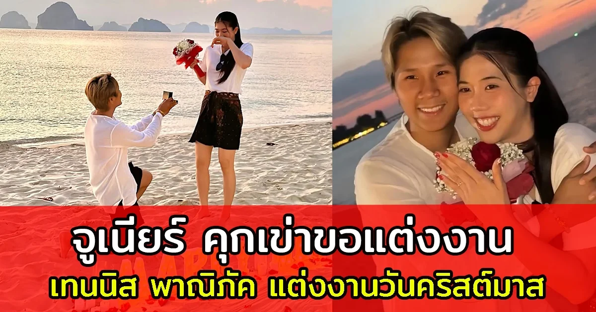 จูเนียร์ คุกเข่าขอ เทนนิส พาณิภัค แต่งงานวันคริสต์มาส