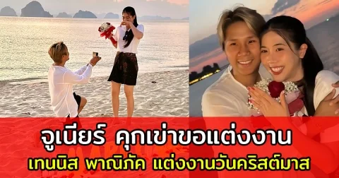 จูเนียร์ คุกเข่าขอ เทนนิส พาณิภัค แต่งงานวันคริสต์มาส