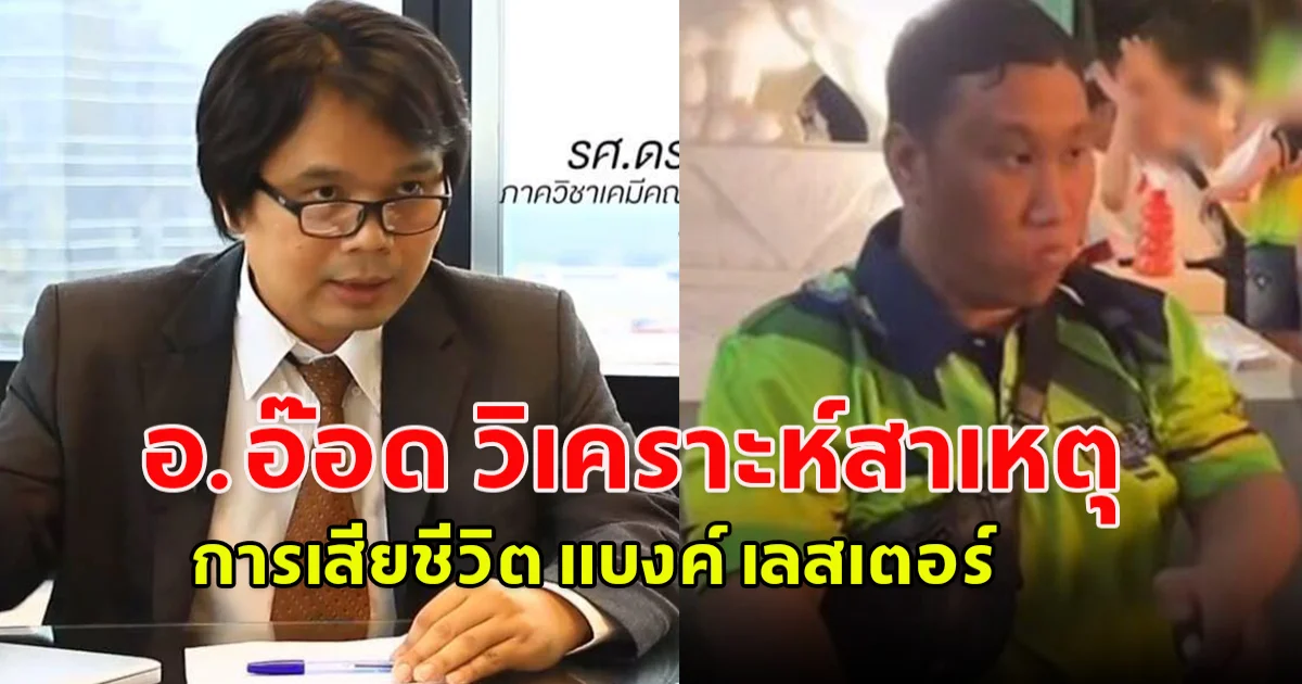 อ.อ๊อด วิเคราะห์สาเหตุการเสียชีวิต แบงค์ เลสเตอร์