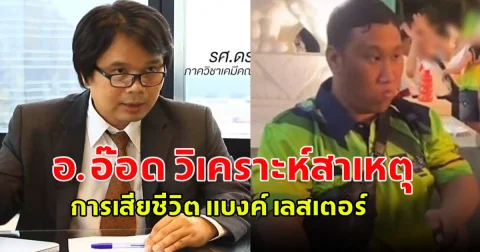 อ.อ๊อด วิเคราะห์สาเหตุการเสียชีวิต แบงค์ เลสเตอร์