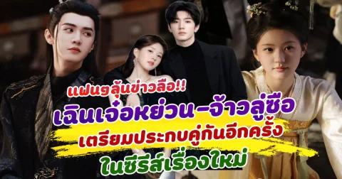 แฟนๆลุ้นข่าวลือ เฉินเจ๋อหย่วน จ้าวลู่ซือ เตรียมประกบคู่กันอีกครั้ง ในซีรีส์เรื่องใหม่