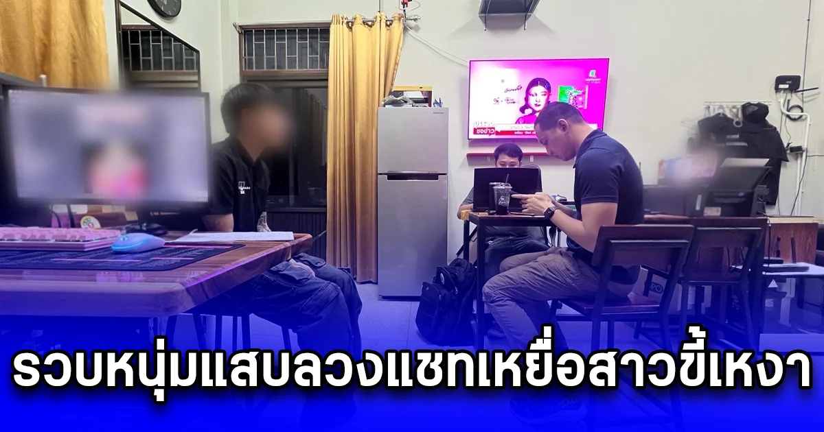 รวบหนุ่มแสบลวงแชทเหยื่อสาวขี้เหงา หลอกเรียกค่าไถ่ภาพโป๊เปลือย