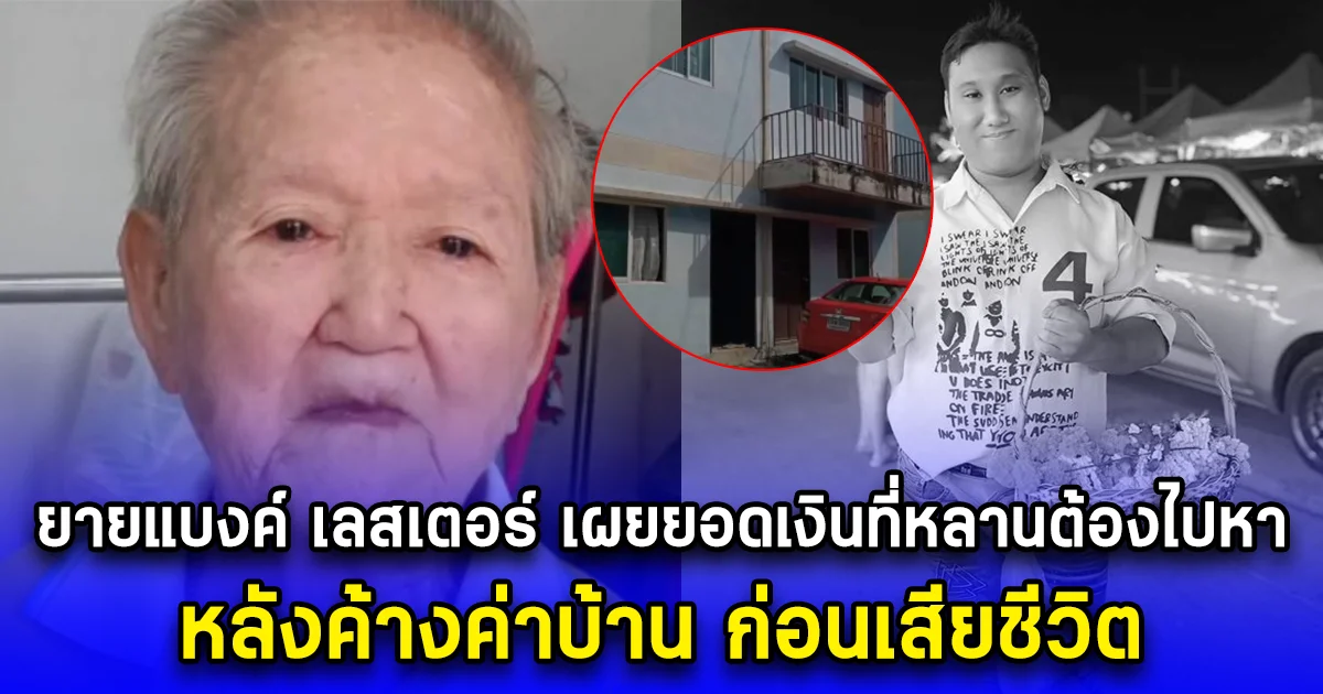 ยายแบงค์ เลสเตอร์ เผยยอดเงินที่หลานต้องไปหา หลังค้างค่าบ้าน ก่อนเสียชีวิต