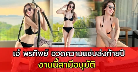 เอ๋ พรทิพย์ อวดความแซ่บส่งท้ายปี งานนี้สามีอนุมัติ