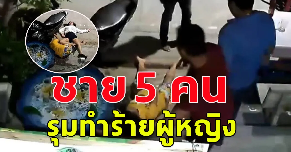 หนุ่มร้อง แฟนสาว-แม่แฟนถูก ชาย 5 คน รุมทำร้ายจนสลบหน้าบ้าน