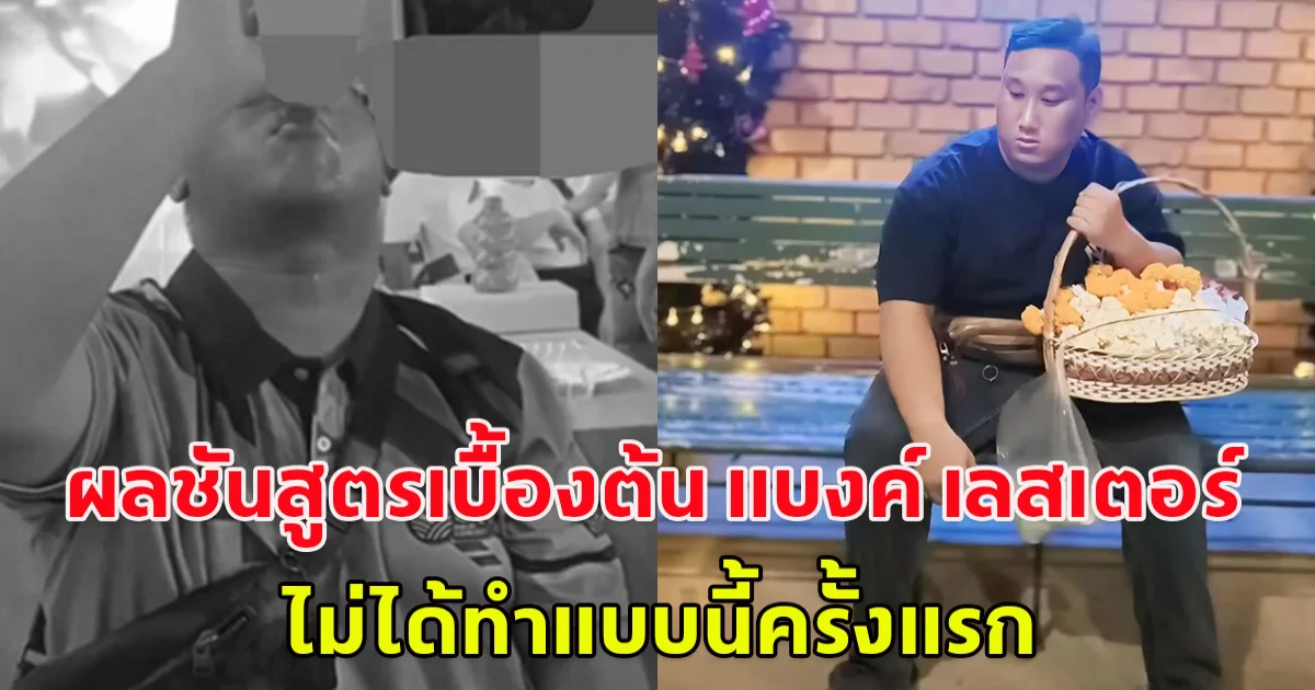 แพยท์เผย ผลชันสูตรเบื้องต้น แบงค์ เลสเตอร์