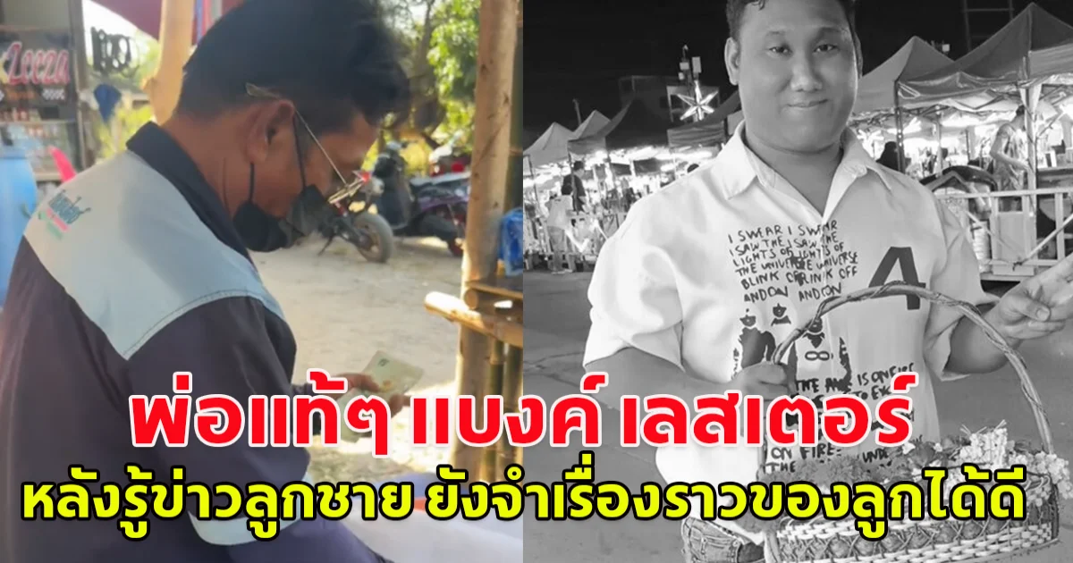 พ่อแท้ๆ แบงค์ เลสเตอร์ พูดถึงลูกชาย หลังรู้ข่าวเสียชีวิต