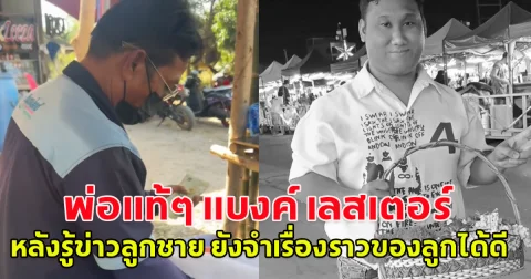 พ่อแท้ๆ แบงค์ เลสเตอร์ พูดถึงลูกชาย หลังรู้ข่าวเสียชีวิต