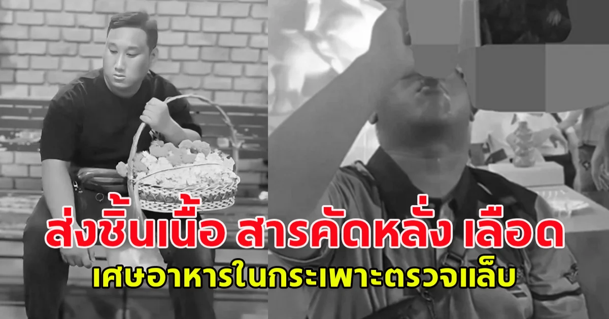 เปิดผลชันสูตร แบงค์ เลสเตอร์ ส่งชิ้นเนื้อ สารคัดหลั่ง เลือด เศษอาหารในกระเพาะตรวจแล็บ