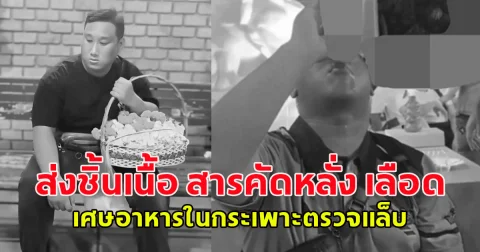เปิดผลชันสูตร แบงค์ เลสเตอร์ ส่งชิ้นเนื้อ สารคัดหลั่ง เลือด เศษอาหารในกระเพาะตรวจแล็บ