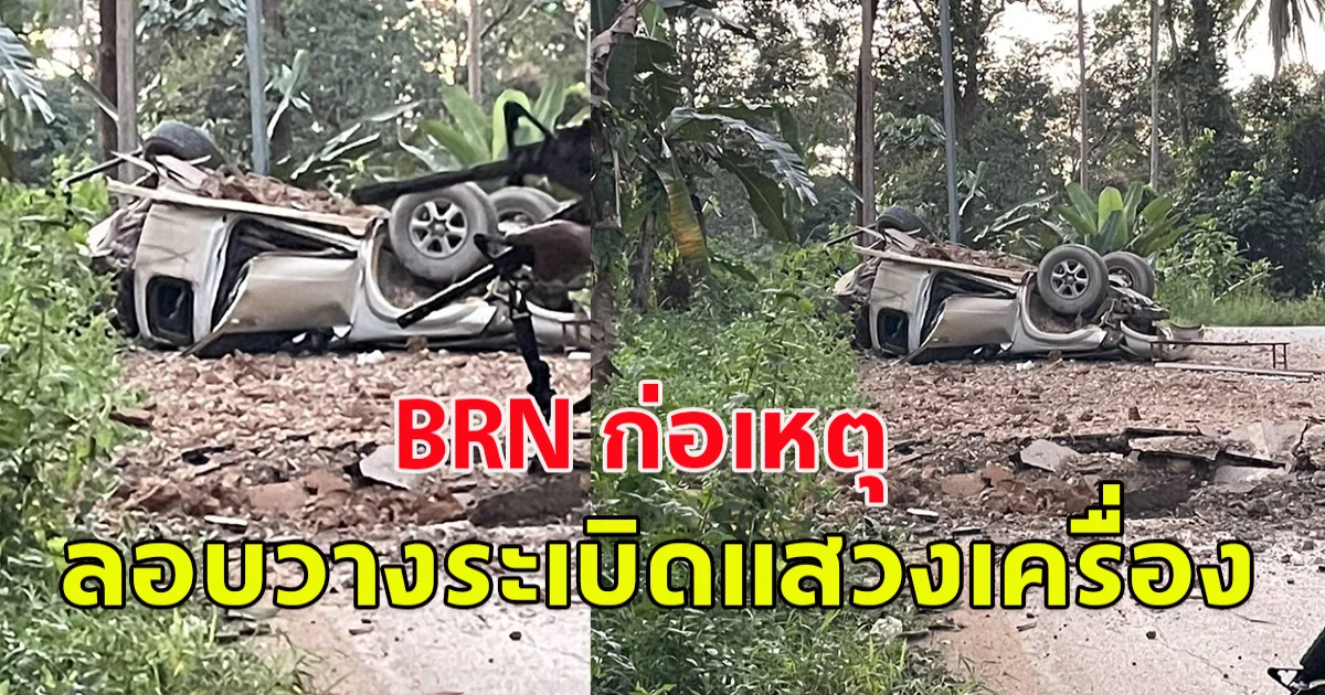 BRN ก่อเหตุใบร่วงก่อเหตุลอบวางระเบิดแสวงเครื่อง พร้อมทั้งใช้อาวุธปืน ไม่ทราบชนิดและขนาด ซุ่มยิงจนท.มว.ฉก.ตชด.4413