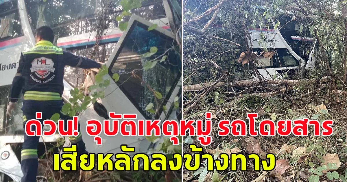 ด่วน! อุบัติเหตุหมู่ รถโดยสารสายกรุงเทพฯ - เมืองเลย เสียหลักลงข้างทาง