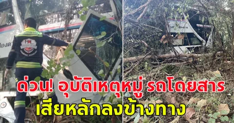 ด่วน! อุบัติเหตุหมู่ รถโดยสารสายกรุงเทพฯ - เมืองเลย เสียหลักลงข้างทาง