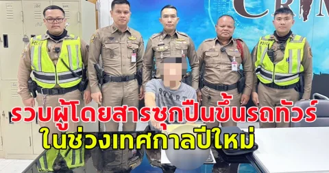 สน.บางซื่อ รวบผู้โดยสารซุกปืนขึ้นรถทัวร์ในช่วงเทศกาลปีใหม่