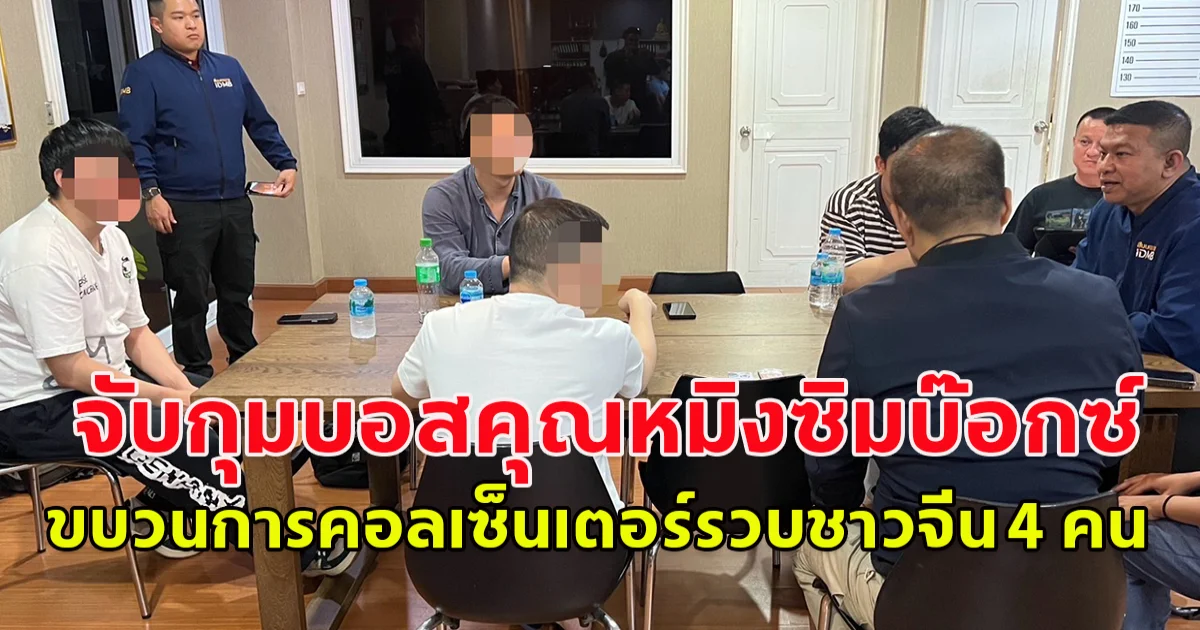 สืบนครบาลเปิดปฏิบัติการตรวจค้น 8 จุด ขยายผลการจับกุมบอสคุณหมิงซิมบ๊อกซ์ ขบวนการคอลเซ็นเตอร์รวบชาวจีน 4 คน