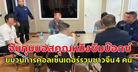สืบนครบาลเปิดปฏิบัติการตรวจค้น 8 จุด ขยายผลการจับกุมบอสคุณหมิงซิมบ๊อกซ์ ขบวนการคอลเซ็นเตอร์รวบชาวจีน 4 คน