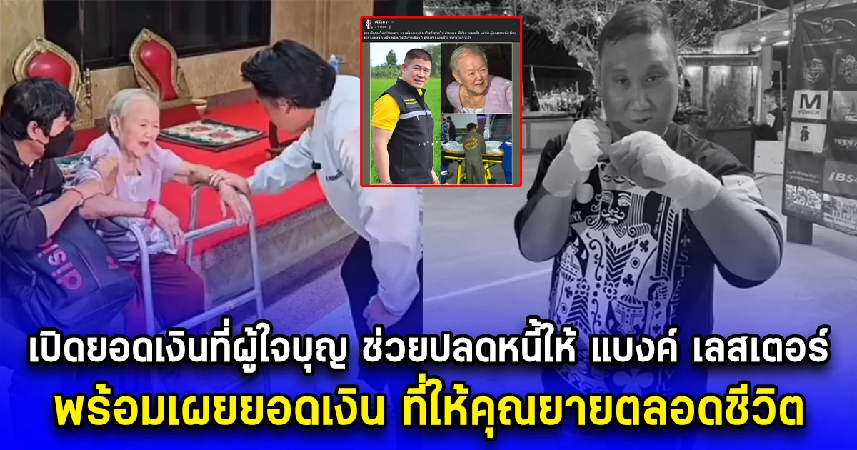 เปิดยอดเงินที่ผู้ใจบุญ ช่วยปลดหนี้ให้ แบงค์ เลสเตอร์ พร้อมเผยยอดเงิน ที่ให้คุณยายตลอดชีวิต