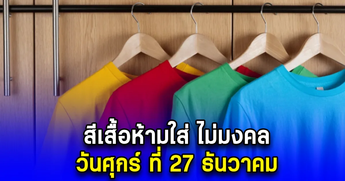 สีเสื้อห้ามใส่ ไม่มงคล วันศุกร์ ที่ 27 ธันวาคม