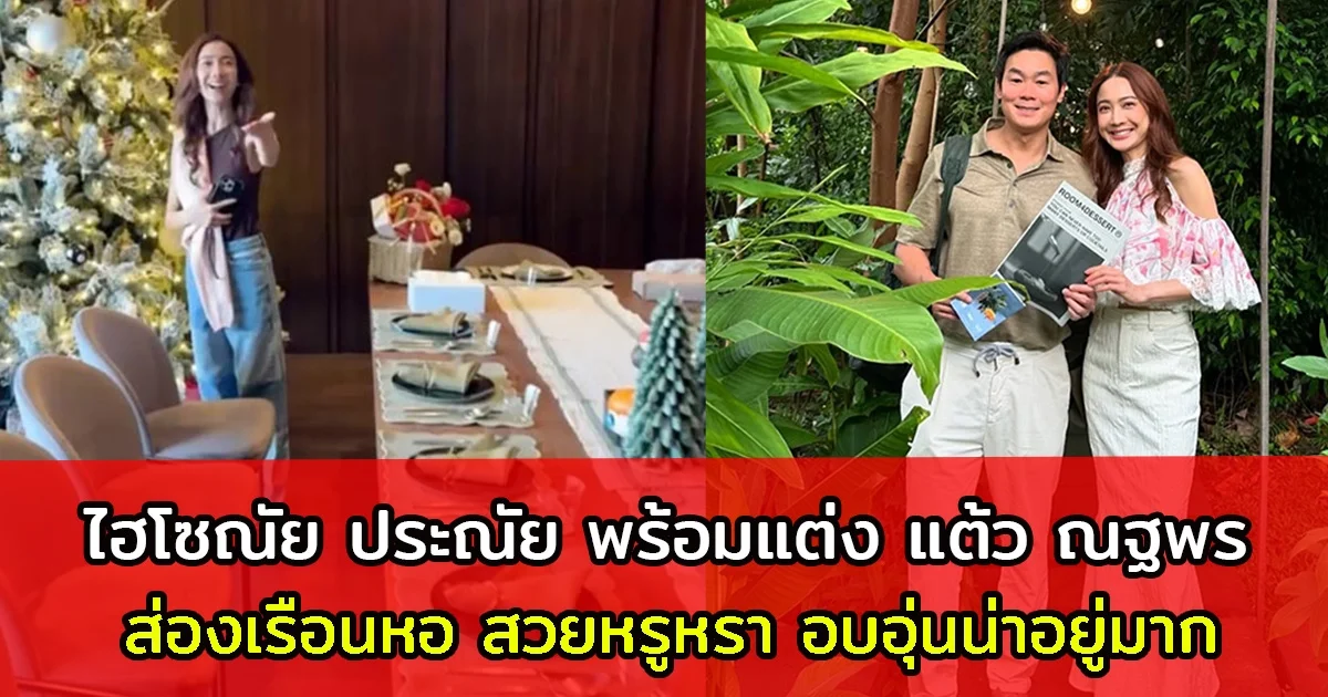 ส่องเรือนหอ ไฮโซณัย ประณัย พร้อมแต่ง แต้ว ณฐพร สวยหรูหรา อบอุ่นน่าอยู่มาก