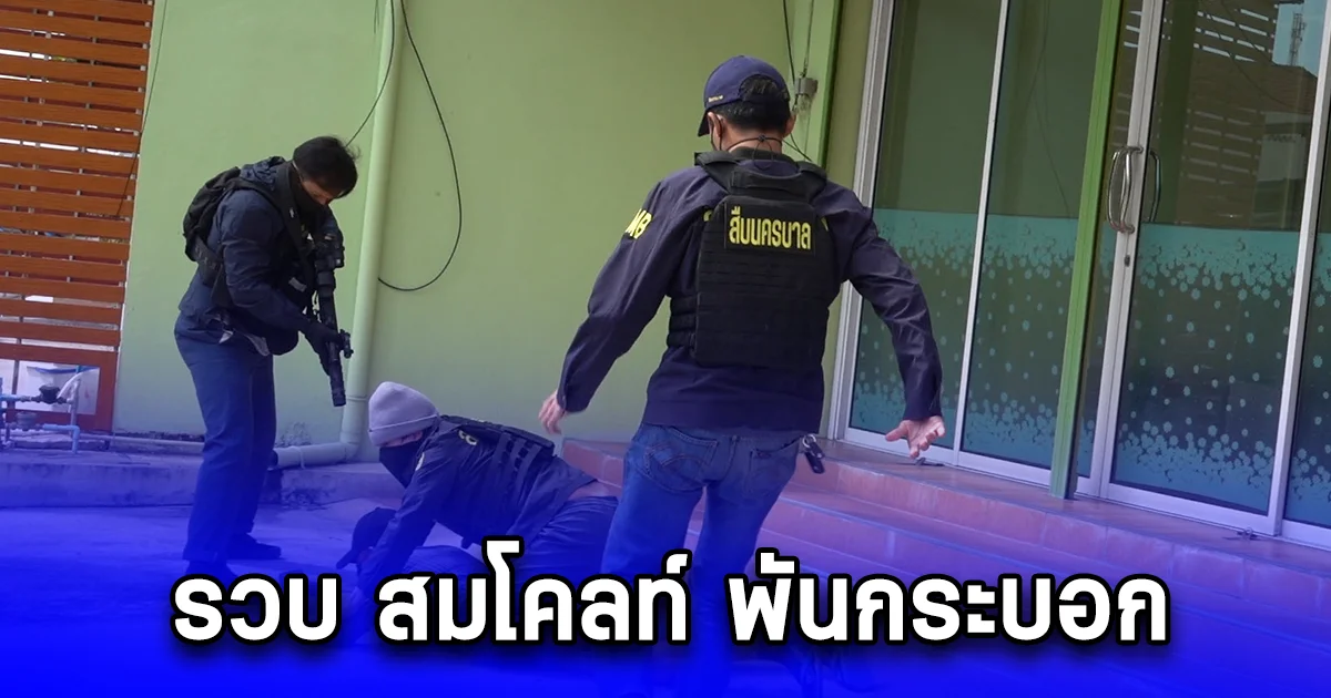 รวบ สมโคลท์ พันกระบอก