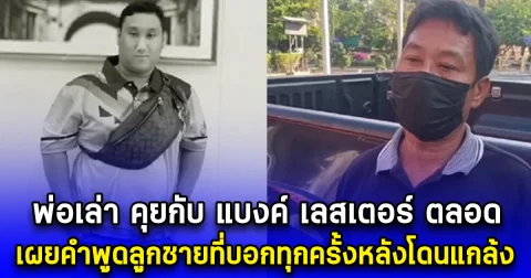 พ่อเล่า คุยกับ แบงค์ เลสเตอร์ ตลอด เผยคำพูดลูกชายที่บอกทุกครั้งหลังโดนแกล้ง
