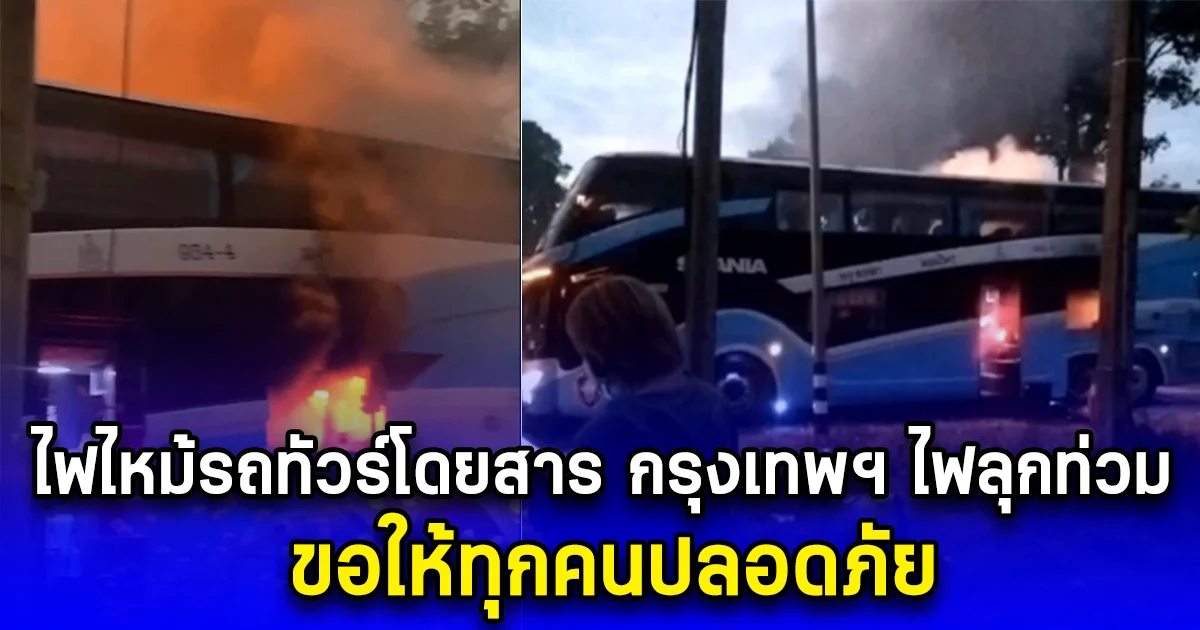 ไฟไหม้รถทัวร์โดยสาร กรุงเทพฯ ไฟลุกท่วม ขอให้ทุกคนปลอดภัย